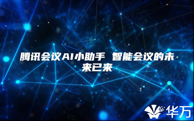 騰訊會議AI小助手 智能會議的未來已來