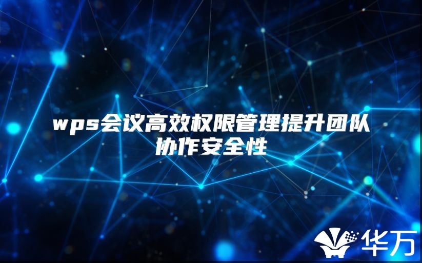 wps會議高效權限管理提升團隊協作安全性