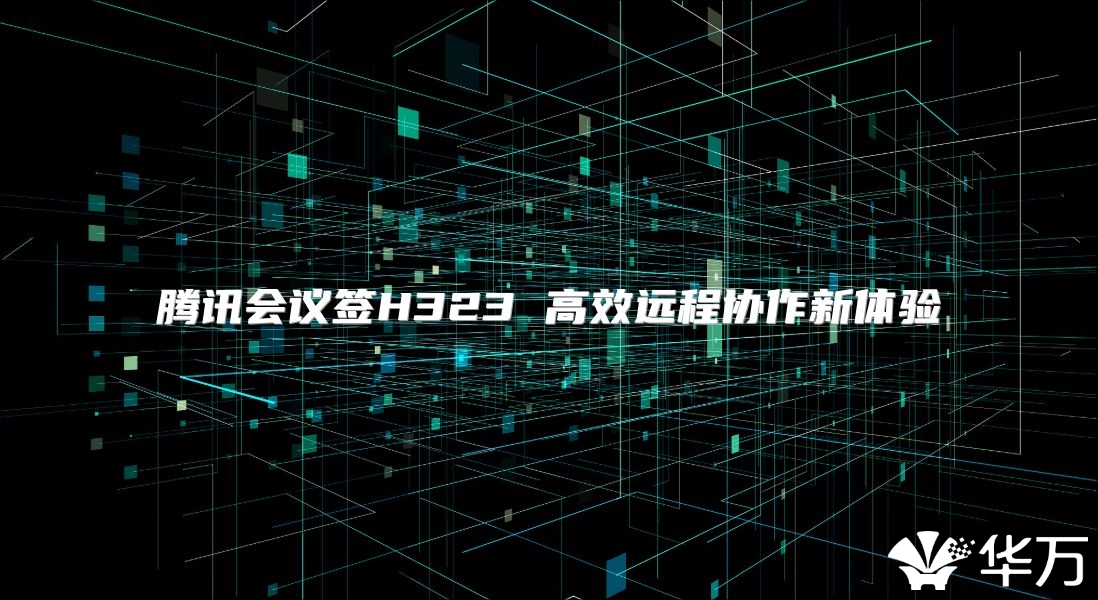 騰訊會議簽H323 高效遠程協(xié)作新體驗