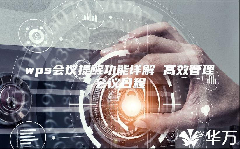 wps會議提醒功能詳解 高效管理會議日程