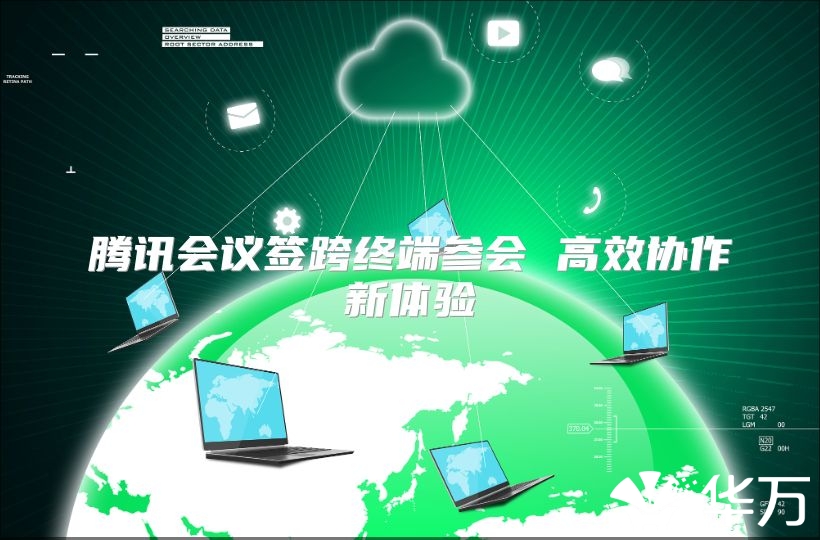 騰訊會議簽跨終端參會 高效協(xié)作新體驗