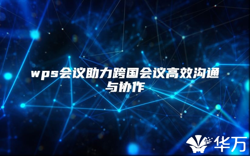 wps會議助力跨國會議高效溝通與協作