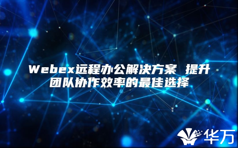 Webex遠程辦公解決方案 提升團隊協作效率的最佳選擇