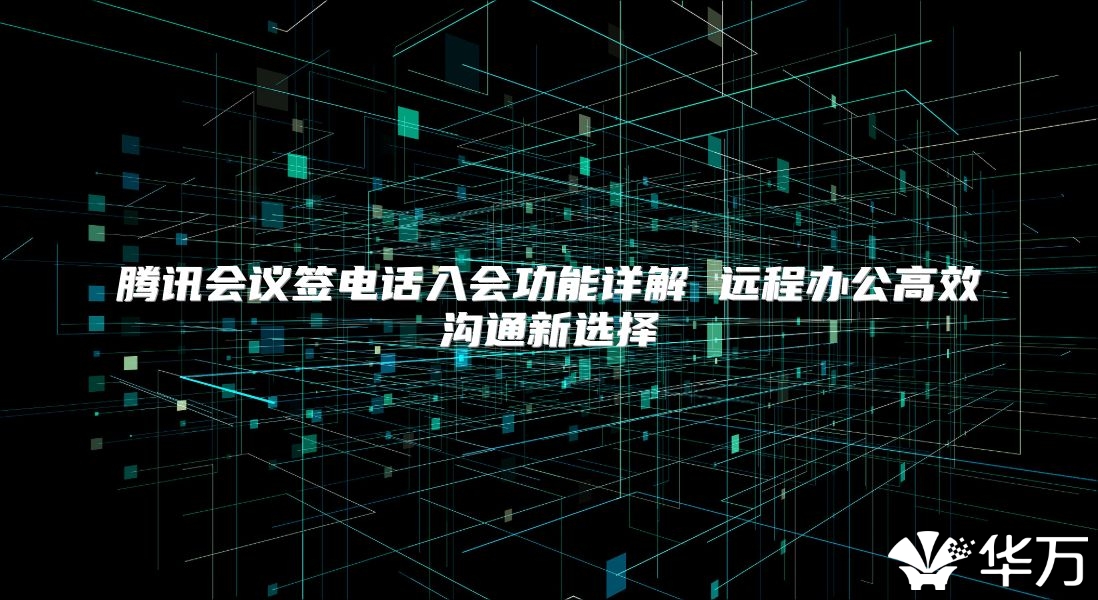 騰訊會議簽電話入會功能詳解 遠程辦公高效溝通新選擇