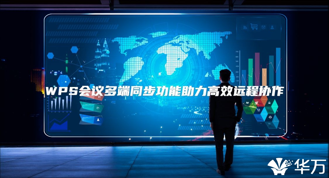 WPS會議多端同步功能助力高效遠程協作