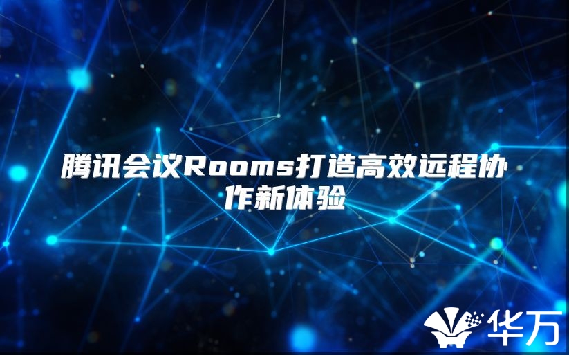 騰訊會議Rooms打造高效遠程協作新體驗