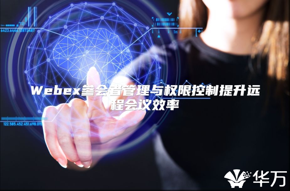 Webex參會者管理與權限控制提升遠程會議效率