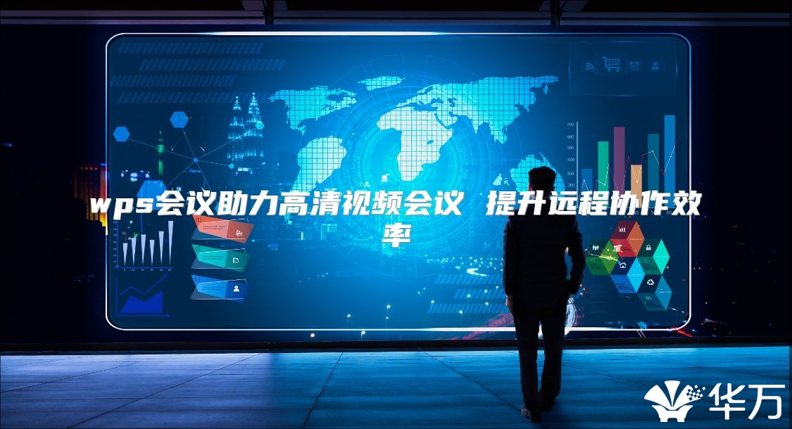 wps會(huì)議助力高清視頻會(huì)議 提升遠(yuǎn)程協(xié)作效率