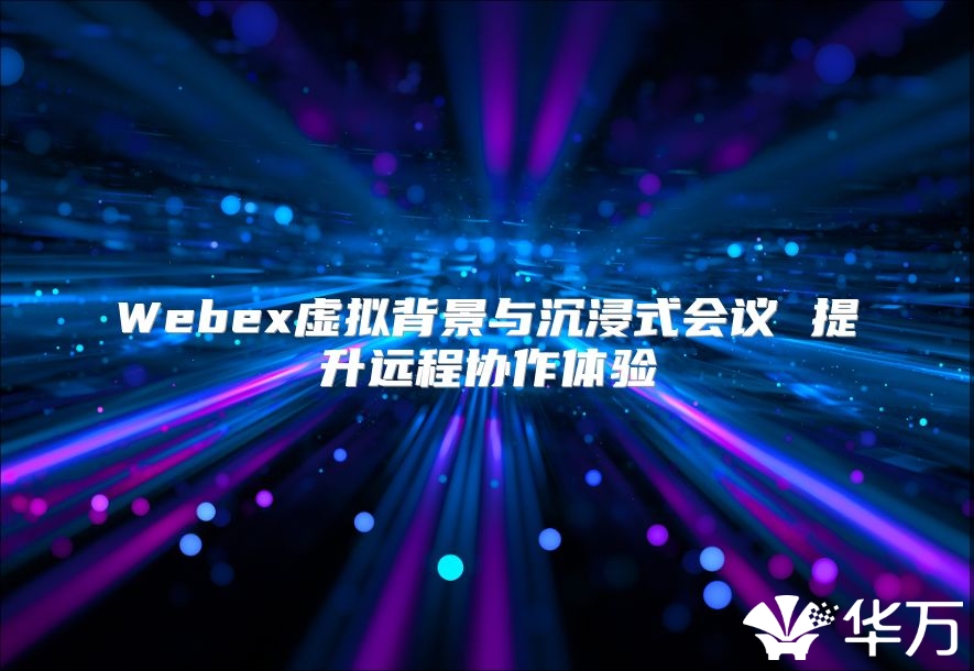 Webex虛擬背景與沉浸式會議 提升遠程協作體驗