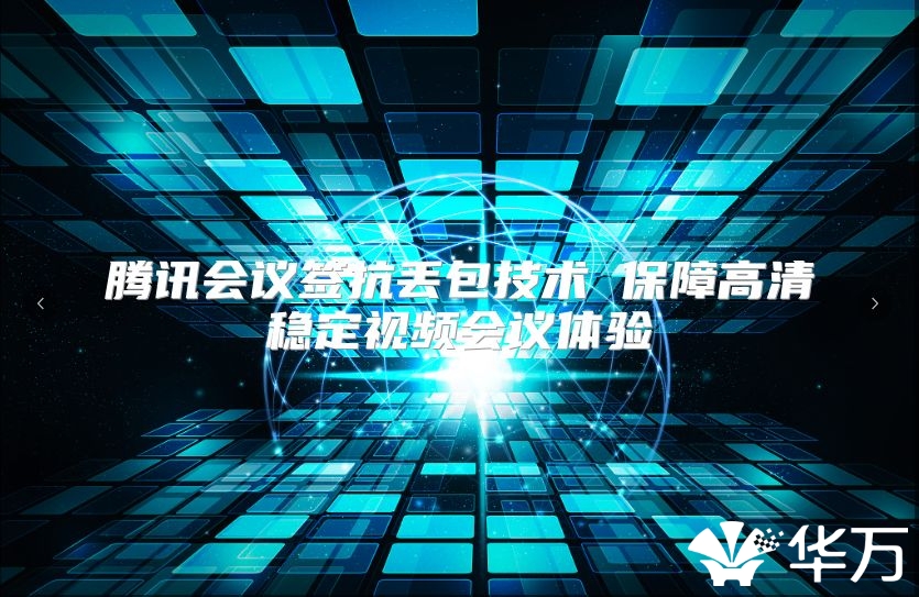 騰訊會議簽抗丟包技術 保障高清穩定視頻會議體驗