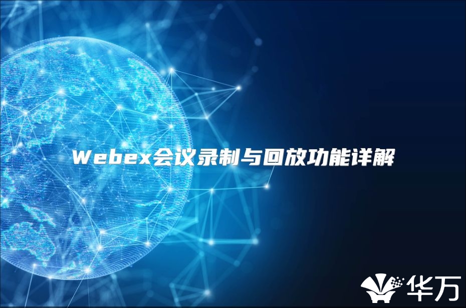 Webex會(huì)議錄制與回放功能詳解