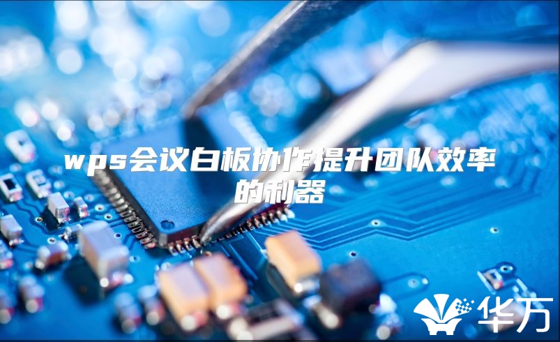 wps會議白板協作提升團隊效率的利器