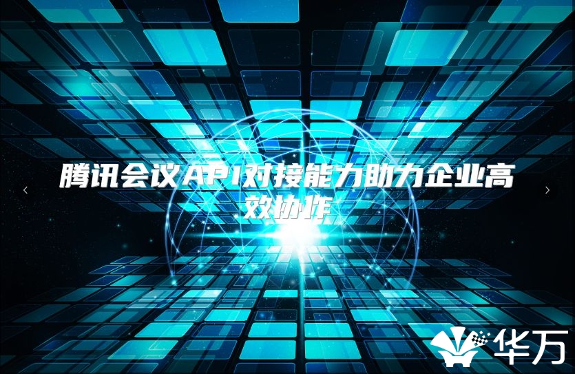 騰訊會議API對接能力助力企業高效協作