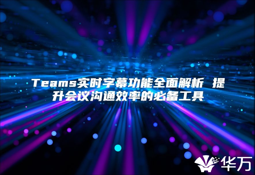 Teams實時字幕功能全面解析 提升會議溝通效率的必備工具