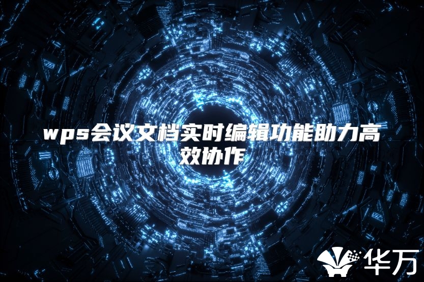 wps會議文檔實時編輯功能助力高效協(xié)作