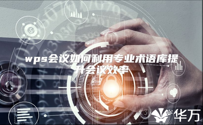 wps會議如何利用專業術語庫提升會議效率