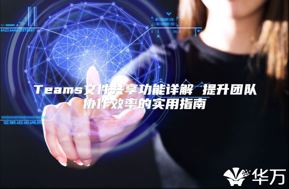 Teams文件共享功能詳解 提升團隊協作效率的實用指南