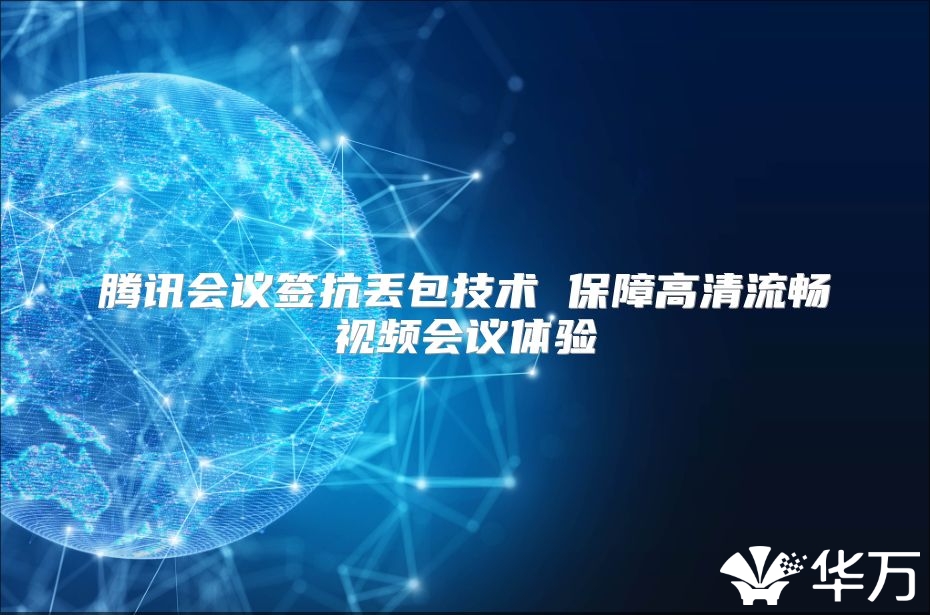 騰訊會議簽抗丟包技術 保障高清流暢視頻會議體驗