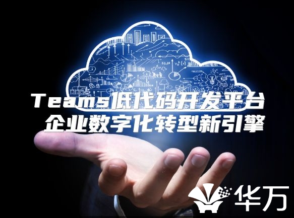 Teams低代碼開發平臺 企業數字化轉型新引擎