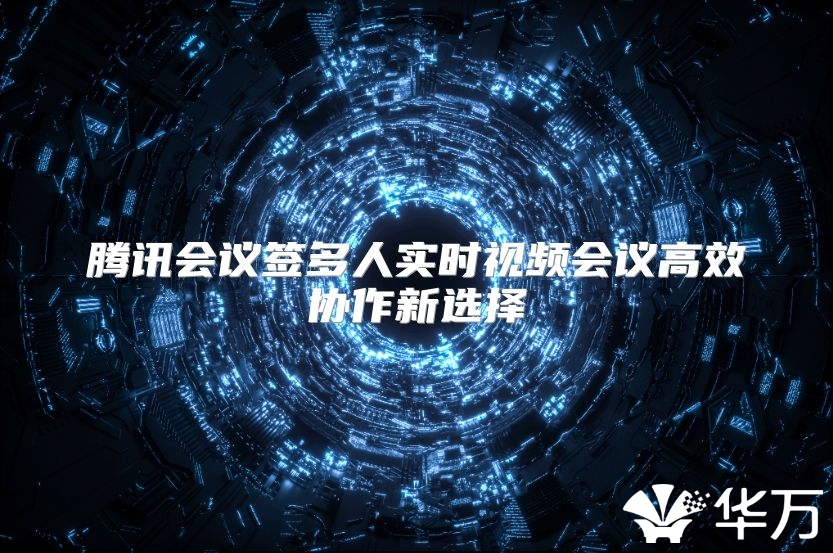 騰訊會(huì)議簽多人實(shí)時(shí)視頻會(huì)議高效協(xié)作新選擇