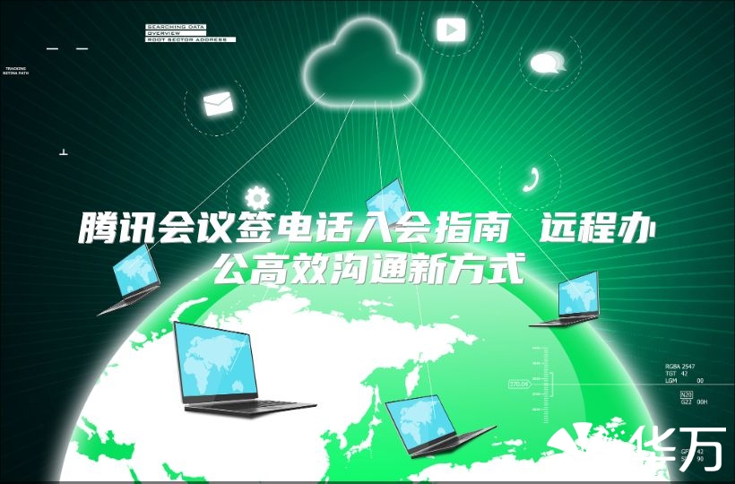 騰訊會議簽電話入會指南 遠程辦公高效溝通新方式