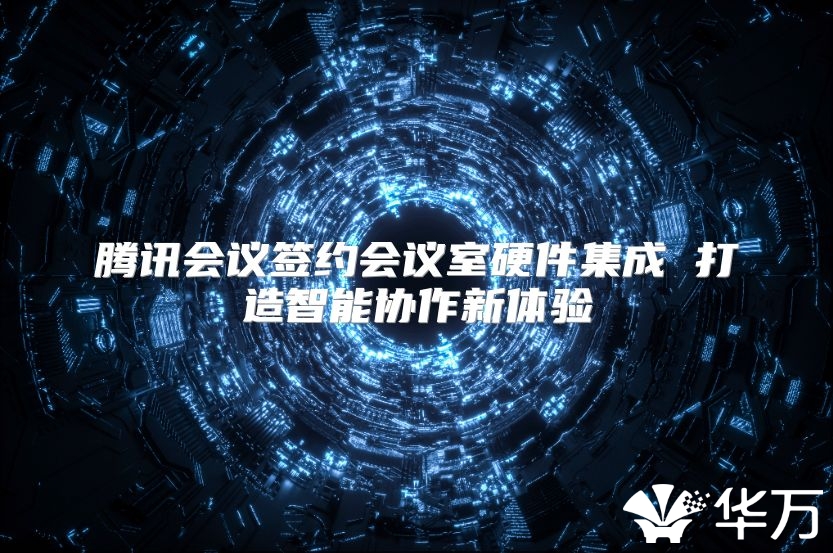 騰訊會議簽約會議室硬件集成 打造智能協作新體驗