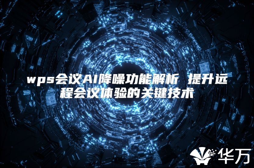 wps會議AI降噪功能解析 提升遠程會議體驗的關鍵技術