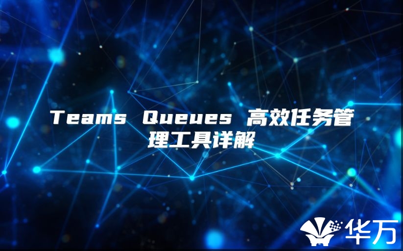 Teams Queues 高效任務管理工具詳解