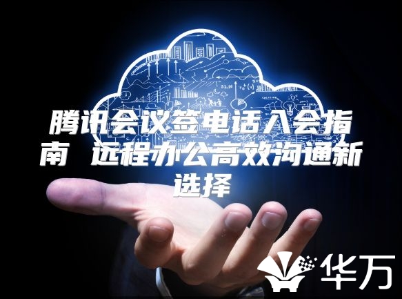騰訊會議簽電話入會指南 遠程辦公高效溝通新選擇