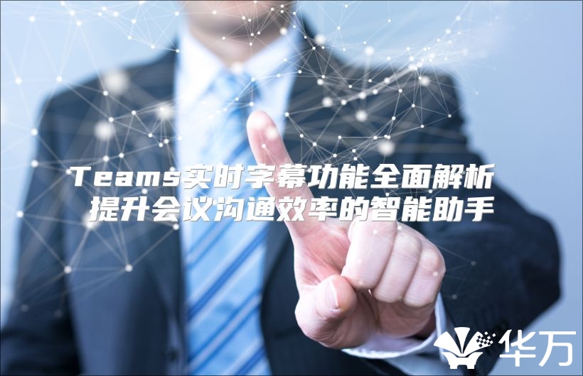 Teams實時字幕功能全面解析 提升會議溝通效率的智能助手