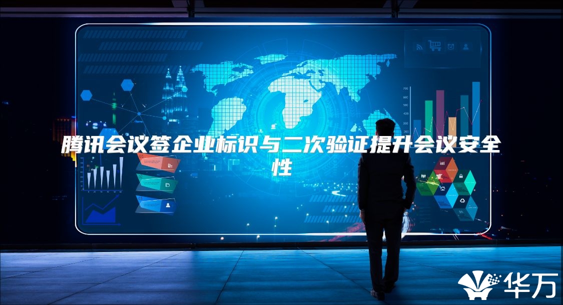 騰訊會議簽企業標識與二次驗證提升會議安全性