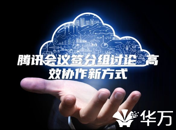 騰訊會議簽分組討論 高效協作新方式