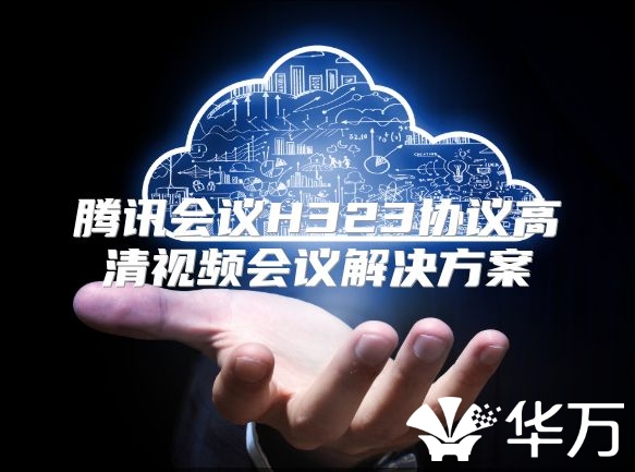騰訊會議H323協議高清視頻會議解決方案