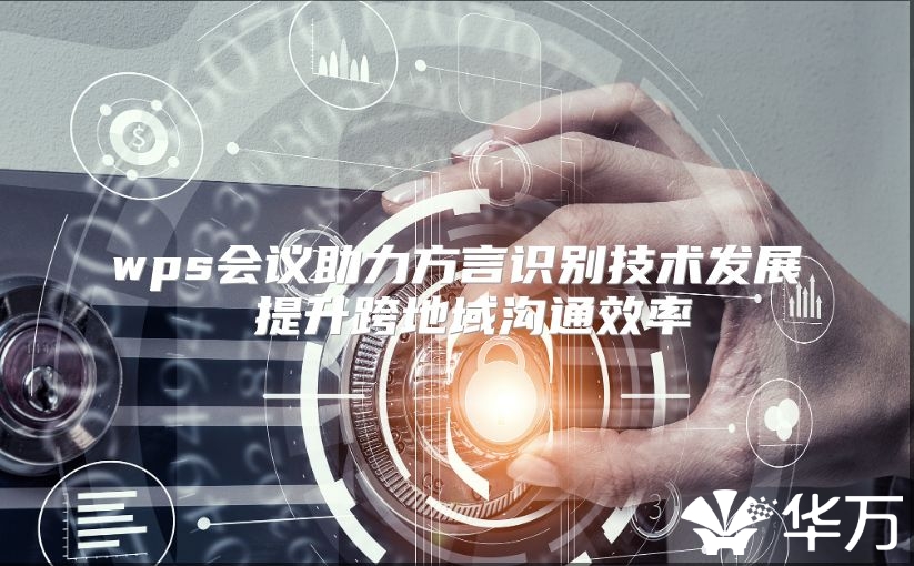 wps會議助力方言識別技術發展 提升跨地域溝通效率