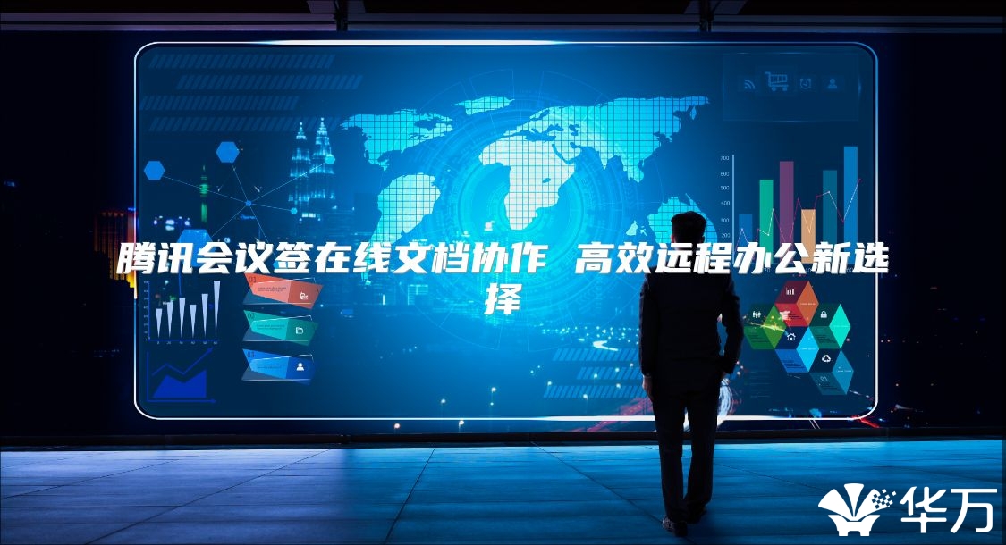 騰訊會議簽在線文檔協作 高效遠程辦公新選擇