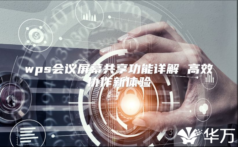 wps會(huì)議屏幕共享功能詳解 高效協(xié)作新體驗(yàn)