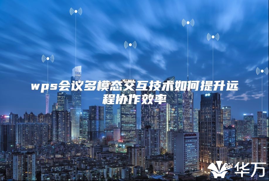 wps會議多模態交互技術如何提升遠程協作效率