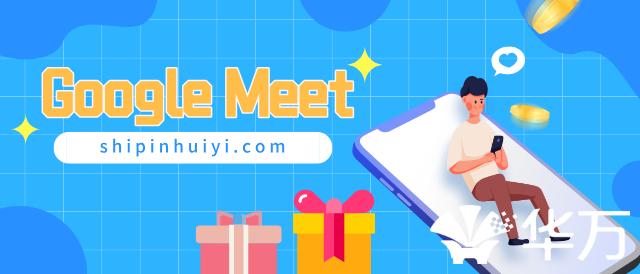 Google Meet功能介紹- shipinhuiyi.com視頻會議網